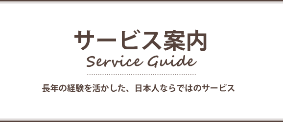 サービス案内　長年の経験を活かした、日本人ならではのサービス